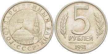СССР 5 рублей 1991 ЛМД, ГКЧП KM 294, Федорин 2 медно-никель 85-1152