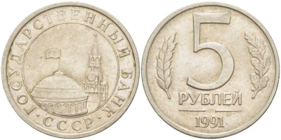 СССР 5 рублей 1991 ЛМД, ГКЧП KM 294, Федорин 2 медно-никель 85-1152