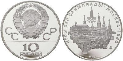 СССР 10 рублей 1977 ММД, XXII летние Олимпийские игры 1980 года в Москве, Московский кремль Y 149 серебро PROOF 00-00