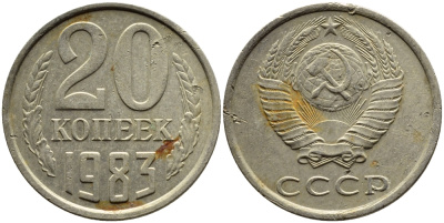 СССР 20 КОПЕЕК 1983 Федорин 149 KM 132 медь никель цинк 4391-643