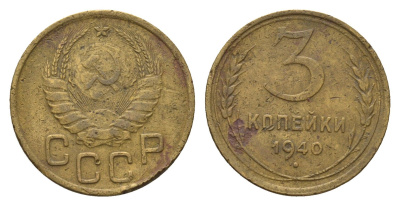 СССР 3 копейки 1940 Y 107 алюминиевая бронза 4551-713