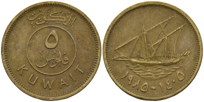 Кувейт 5 филсов 1985 AH 1405, парусник KM 10 никель латунь 4174-1032
