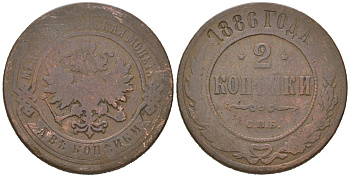 Россия 2 копейки 1886 СПБ, Александр III (1881-1894) Биткин 168 медь 77-1151