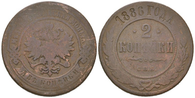 Россия 2 копейки 1886 СПБ, Александр III (1881-1894) Биткин 168 медь 77-1151
