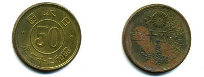 Япония 50 сенов 1947 22 год, Император Хирохито Сева (1926-1989) KM 69 латунь 46-464