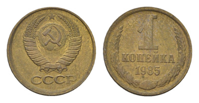 СССР 1 копейка 1985 Y 126a латунь 4684-517