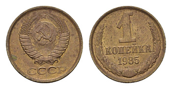 СССР 1 копейка 1985 Y 126a латунь UNC 66-511