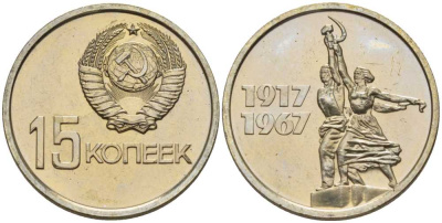 СССР 15 копеек 1967 50 лет Революции 1917 года, наборная KM 137 медь никель цинк BUNC 00-000-00