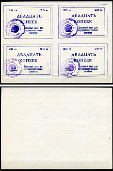 Тулун, Иркутская область 20 копеек ND (после 1991 г) Тулунский совхоз-техникум. Денежный знак для внутрихозяйственных расчетов. Квартблок, гербовая печать Рябченко 22495р бумага    436-28-1-1