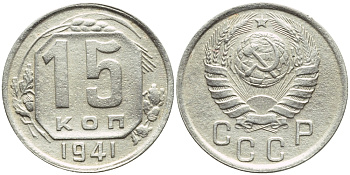 СССР 15 КОПЕЕК 1941 БРАК, ПОВОРОТ НА 250 ГРАДУСОВ, ФЕДОРИН 70, СМЕЩЕНИЕ ГУРТА KM 110 мельхиор 00-00