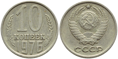 СССР 10 КОПЕЕК 1976 Федорин 138 KM 130 медь никель цинк 4392-1234