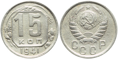 СССР 15 КОПЕЕК 1941 БРАК, ПОВОРОТ НА 250 ГРАДУСОВ, ФЕДОРИН 70, СМЕЩЕНИЕ ГУРТА KM 110 мельхиор 00-00