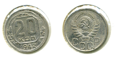СССР 20 КОПЕЕК 1942 Федорин 52, КМ 111 медно-никель 557-743