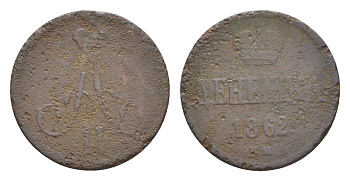 Россия денежка 1862 ЕМ, Александр II (1855-1881) Биткин 371 медь 4643-157