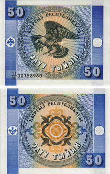 КИРГИЗИЯ 50 ТЫИН 1993 Pick 3, Сергеев 3 бумага UNC (ПРЕСС) 8595-45-3-1