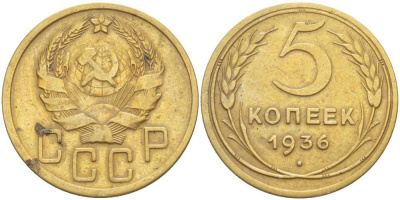 СССР 5 КОПЕЕК 1936 Федорин 34 KM 101 алюминиевая бронза 1515-1114