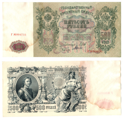 Россия 500 рублей 1912 (1912-1917) подписи: Шипов и Гаврилов. выпуск советского правительства (РСФСР) Pick 14 b (2) бумага 6267-14-2