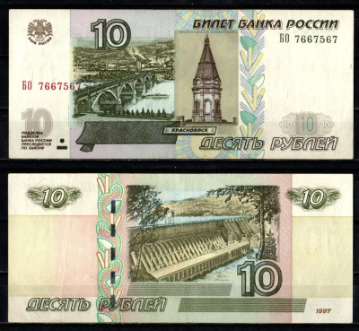 Россия 10 рублей 1997 (2004) "модификация 2004", серия БО Pick 268 c (1) бумага 2196-23-1-1