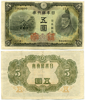 ЯПОНИЯ 5 ЙЕН 1943 Pick 50а бумага VF-XF 8612-3-2-2