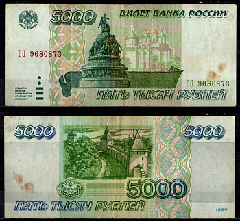 Россия 5000 рублей 1995 Pick 262 бумага 7484-45-3-1