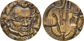 СССР медаль 1973 ММД, 175 лет со дня рождения Франца Шуберта, медальер М.Б. Романовская, диаметр 60 мм., тираж 720 экз, Шкурко, Салыков 825 томпак    1093-2-43