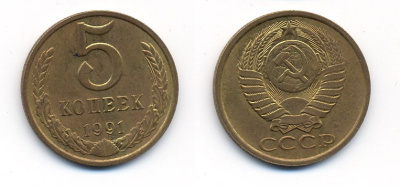 СССР 5 КОПЕЕК 1991 М (ММД) Y 129a, Ф. № 147 алюминиевая бронза 26-145