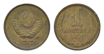 СССР 1 копейка 1991 М Y 126a латунь UNC 4684-557