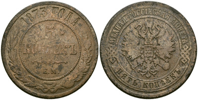 Россия 5 копеек 1873 ЕМ, Александр II (1854-1881) Биткин 398 медь 4386-435