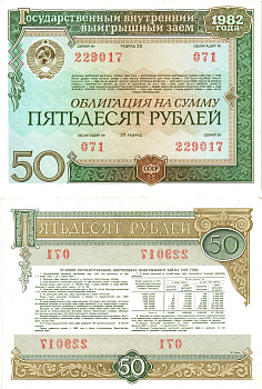 СССР облигация в 50 рублей 1982 государственный внутренний выигрышный заем, разряд 20   бумага   8609-9-2-1