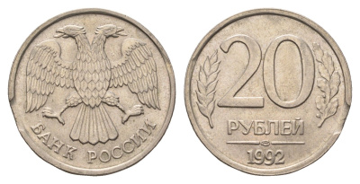 Россия 20 рублей 1992 ЛМД, брак, выкус Y 314 медно-никель 4642-453