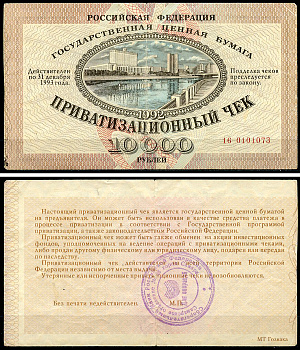 Россия, Приватизационный чек 10000 рублей 1992 серия 16 Золотарев 92.3.1  бумага   6279-26-2-2