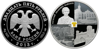 Россия 25 рублей 2013 Музей-заповедник Царицыно " (Василий Иванович Баженов)  серебро  PROOF  01-175-12