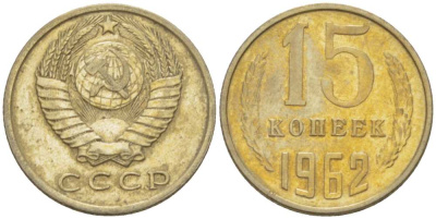 СССР 15 КОПЕЕК 1962 Федорин 132 KM 131 медь никель цинк 3955-1034