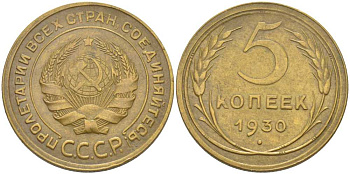 СССР 5 копеек 1930 Федорин 16 KM 94 алюминиевая бронза 417-534
