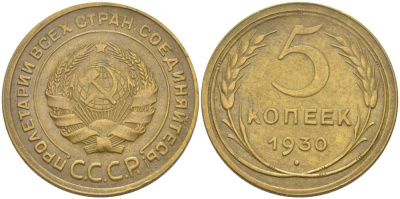 СССР 5 копеек 1930 Федорин 16 KM 94 алюминиевая бронза 417-534