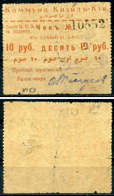 Кизил-Кия, Ферганская область 10 рублей ND (1918) Коммуна Кизил-Кия. Чек в главную кассу Кардаков 9.13.19 (1,5 дойчмарки)  бумага   438-8-4-1