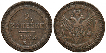 Россия 2 копейки 1802 ЕМ, Александр I (1801-1825) KM 114.1, Биткин 307 медь 00-813-08