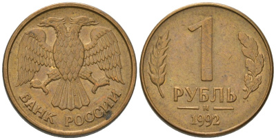 Россия 1 рубль 1992 ММД KM 311 сталь плакированная латунью 187-216