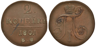 Россия 2 копейки 1801 ЕМ, Павел I (1796-1801) Биткин 118 медь 633-1512