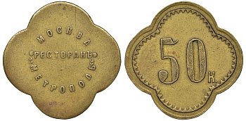 Россия, Москва, Ресторан Метрополь 50 копеек ND латунь 00-818-67