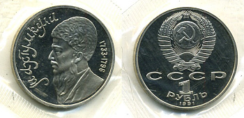 СССР 1 рубль 1991 Махтумкули (1733-1798), в запайке KM 283 медно-никель PROOF M37-6