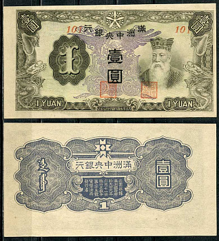 Маньчжоу-го 1 юань 1944 Центральный банк Pick J135 b бумага 7485-15-2-1