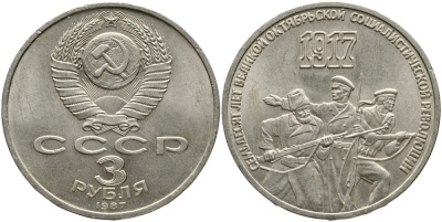 СССР 3 рубля 1987 70 лет Октябрьской революции KM 207 медно-никель 4536-1142