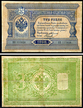 Россия 3 рубля 1898 Государственный кредитный билет, Управляющий С.И. Тимашев, кассир Наумов ZG-II № 1.15.30, Pick 2 b(9)  бумага   451-327-1