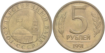 СССР 5 рублей 1991 ЛМД, ГКЧП KM 294, Федорин 2 медно-никель 4513-931