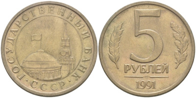СССР 5 рублей 1991 ЛМД, ГКЧП KM 294, Федорин 2 медно-никель 4513-931