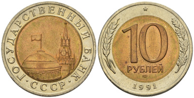 СССР 10 рублей 1991 ЛМД, ГКЧП, легкий сдвиг вправо KM 295, Федорин 15 биметалл 4126-1017