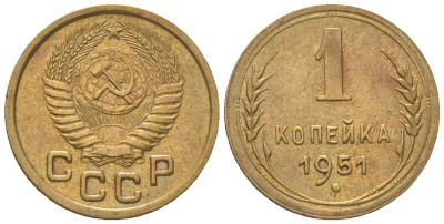 СССР 1 копейка 1951 KM 112 алюминиевая бронза 4151-1252