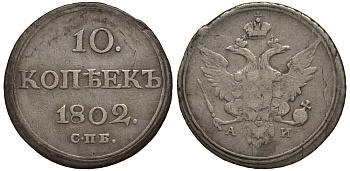 Россия 10 копеек 1802 СПБ-АИ, Александр I (1801-1825) Биткин 60 R серебро 10-015-47