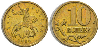 Россия 10 копеек 2006 ММД KM 602 латунь 4588-1228